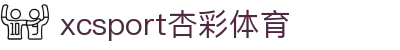 xc sports(中国区)-官方网站
